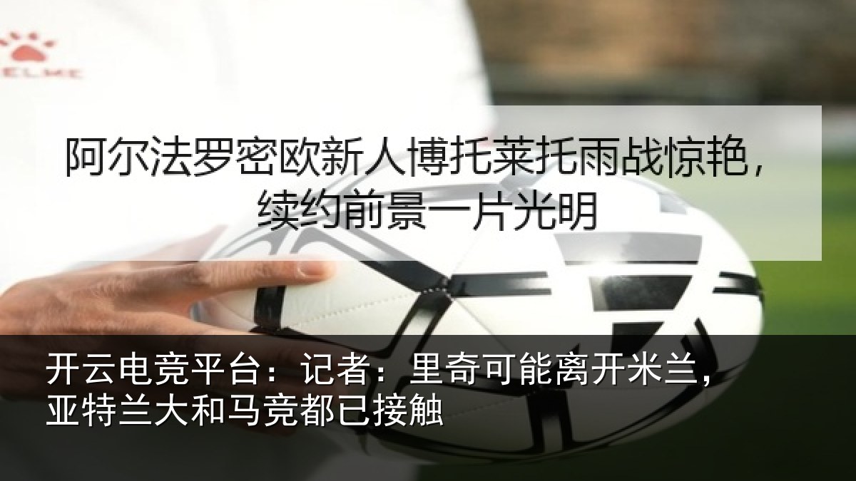 开云电竞平台：记者：里奇相关情况竞都已接触