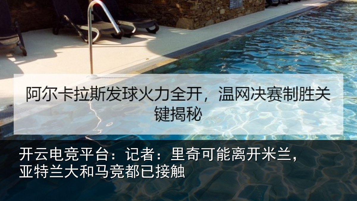 开云电竞平台：记者：里奇可能离开米兰，亚特兰大和马竞都已接触