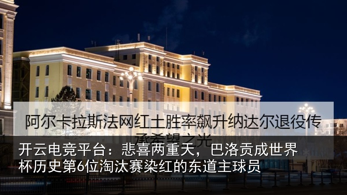 开云电竞平台:悲喜相关情况界杯相关情况红的东道主球员