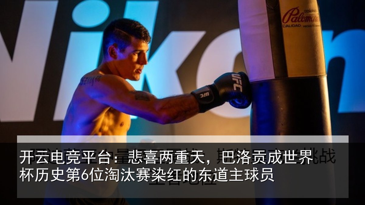 开云电竞平台:悲喜相关情况界杯相关情况红的东道主球员
