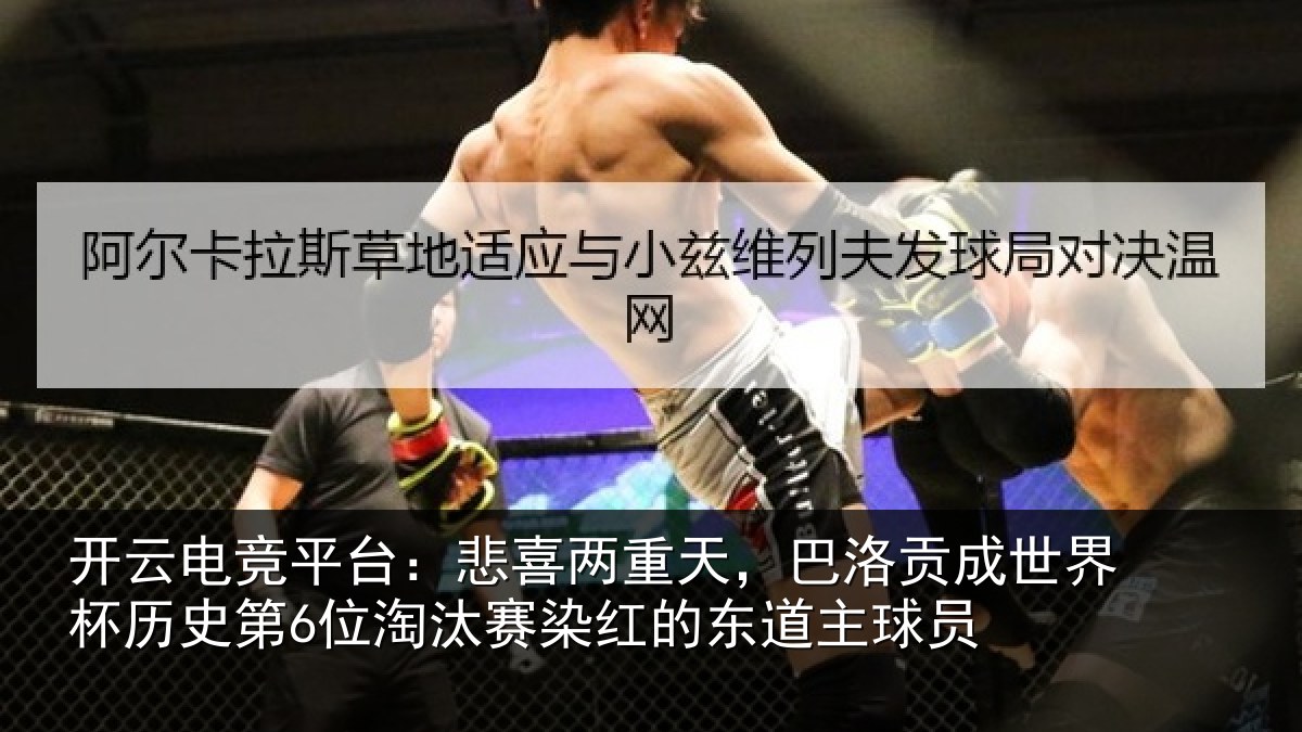 开云电竞平台:悲喜两重天,巴洛贡成世界杯历史第6位淘汰赛染红的东道主球员