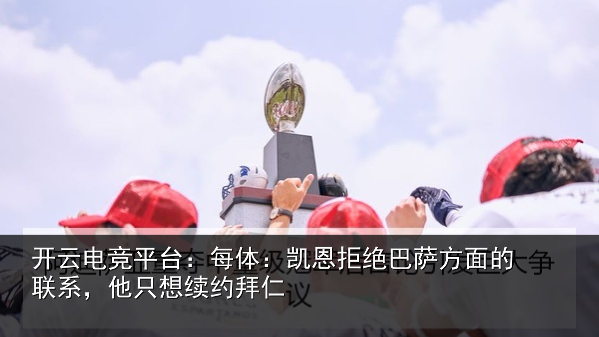 开云电竞平台:每体相关情况的联相关情况