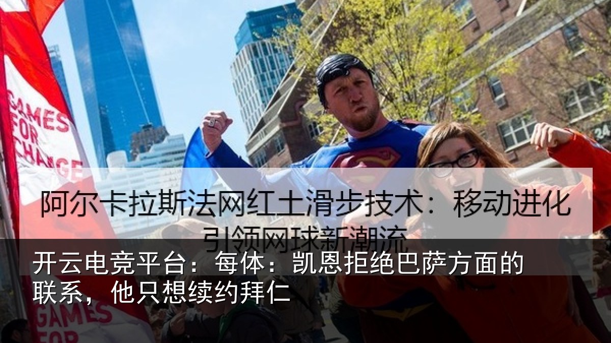 开云电竞平台:每体:凯恩拒绝巴萨方面的联系,他只想续约拜仁