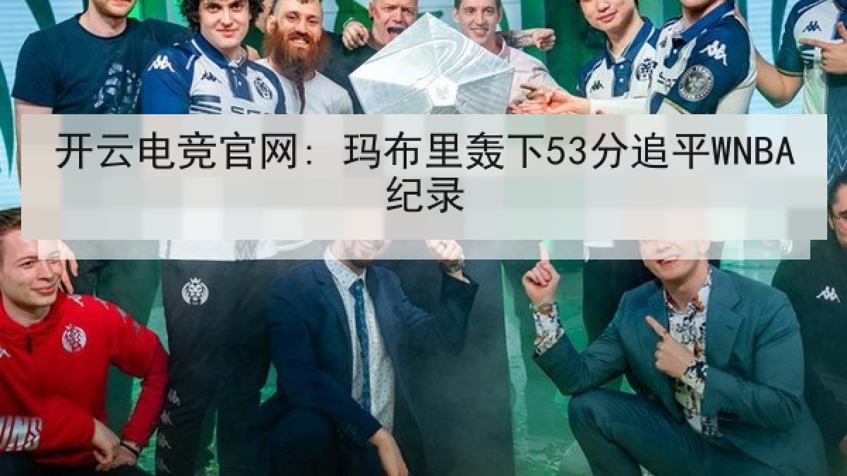 开云电竞官网: 玛布里轰下53分追平WNBA纪录 开云电竞官网: 玛布里轰下53分追平WNBA纪录