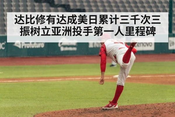 达比修有达成美日累计三千次三振树立亚洲投手第一人里程碑