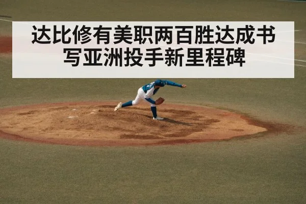 达比修有美职两百胜达成书写亚洲投手新里程碑