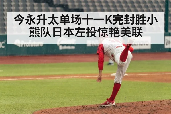 今永升太单场十一K完封胜小熊队日本左投惊艳美联