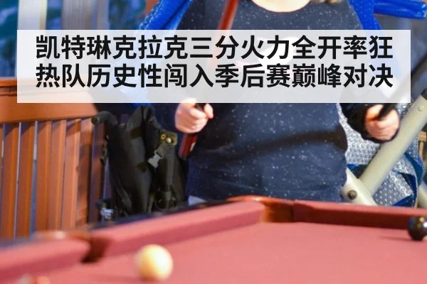 凯特琳克拉克三分火力全开率狂热队历史性闯入季后赛巅峰对决