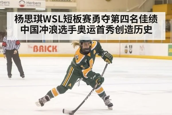 杨思琪WSL短板赛勇夺第四名佳绩 中国冲浪选手奥运首秀创造历史