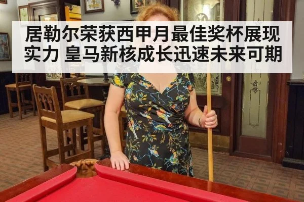 居勒尔荣获西甲月最佳奖杯展现实力 皇马新核成长迅速未来可期