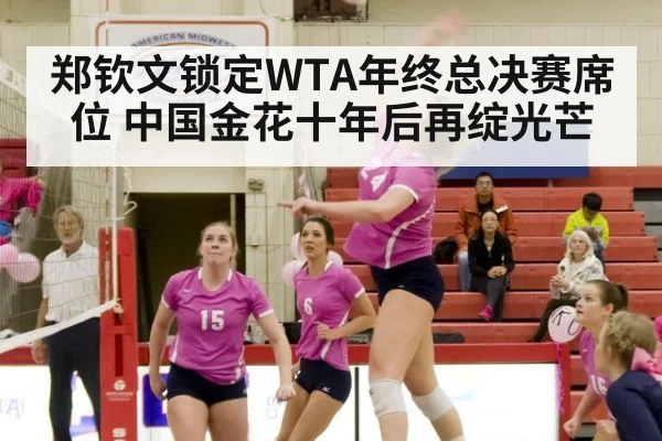 郑钦文锁定WTA年终总决赛席位 中国金花十年后再绽光芒
