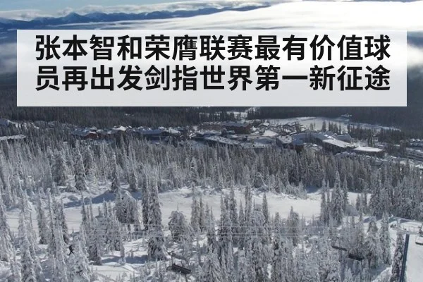 张本智和荣膺联赛最有价值球员再出发剑指世界第一新征途