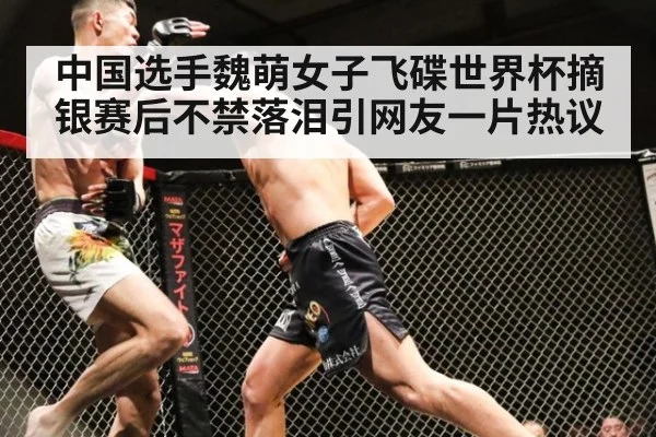 中国选手魏萌女子飞碟世界杯摘银赛后不禁落泪引网友一片热议